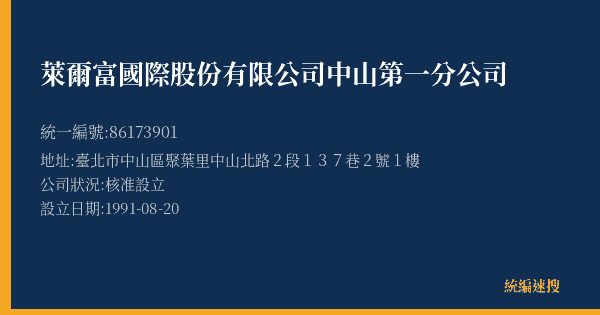 萊爾富國際股份有限公司中山第一分公司的照片-統編 86173901(臺北市) 公司登記資料與營業項目詳細圖表