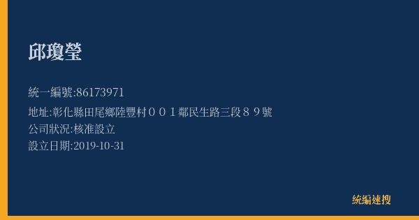 邱瓊瑩的照片-統編 86173971(彰化縣) 公司登記資料與營業項目詳細圖表