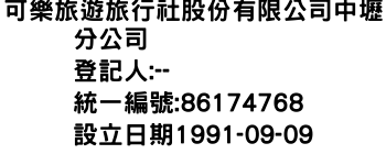 IMG-可樂旅遊旅行社股份有限公司中壢分公司