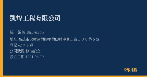 凱煒工程有限公司的照片-統編 86176365(高雄市) 公司登記資料與營業項目詳細圖表
