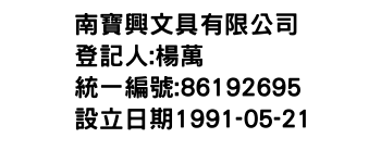 IMG-南寶興文具有限公司