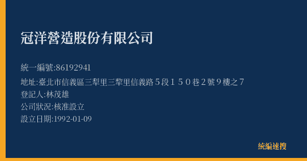 冠洋營造股份有限公司的照片-統編 86192941(臺北市) 公司登記資料與營業項目詳細圖表