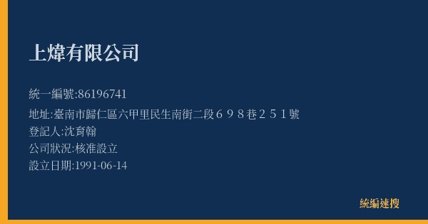 上煒有限公司的照片-統編 86196741(臺南市) 公司登記資料與營業項目詳細圖表