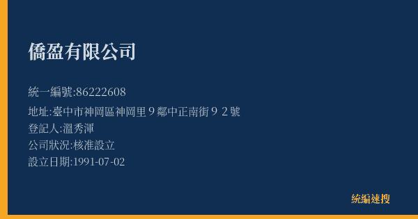 僑盈有限公司的照片-統編 86222608(臺中市) 公司登記資料與營業項目詳細圖表