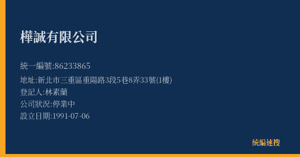 樺誠有限公司的照片-統編 86233865(新北市) 公司登記資料與營業項目詳細圖表