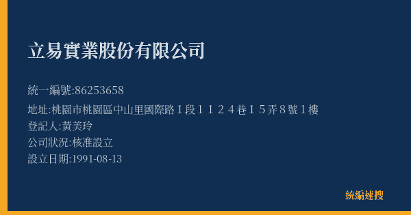 立易實業股份有限公司的照片-統編 86253658(桃園市) 公司登記資料與營業項目詳細圖表
