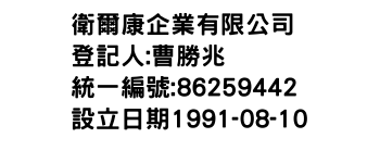 IMG-衛爾康企業有限公司