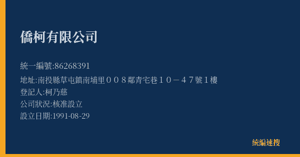 僑柯有限公司的照片-統編 86268391(南投縣) 公司登記資料與營業項目詳細圖表