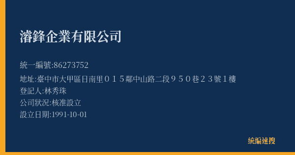 濬鋒企業有限公司的照片-統編 86273752(臺中市) 公司登記資料與營業項目詳細圖表