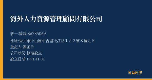海外人力資源管理顧問有限公司的照片-統編 86285069(臺北市) 公司登記資料與營業項目詳細圖表