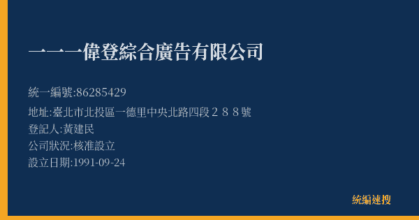 一一一偉登綜合廣告有限公司的照片-統編 86285429(臺北市) 公司登記資料與營業項目詳細圖表