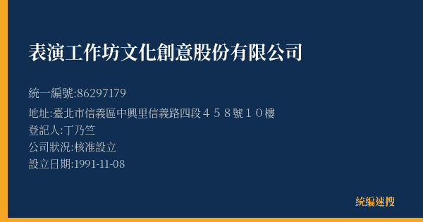 表演工作坊文化創意股份有限公司的照片-統編 86297179(臺北市) 公司登記資料與營業項目詳細圖表