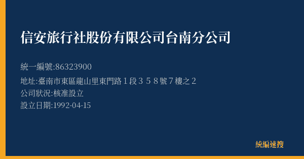 信安旅行社股份有限公司台南分公司的照片-統編 86323900(臺南市) 公司登記資料與營業項目詳細圖表