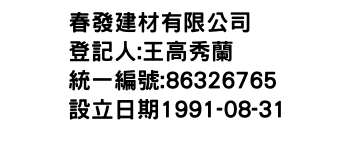 IMG-春發建材有限公司