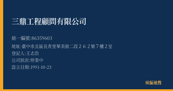 三鼎工程顧問有限公司的照片-統編 86359603(臺中市) 公司登記資料與營業項目詳細圖表