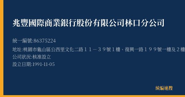 兆豐國際商業銀行股份有限公司林口分公司的照片-統編 86375224(桃園市) 公司登記資料與營業項目詳細圖表