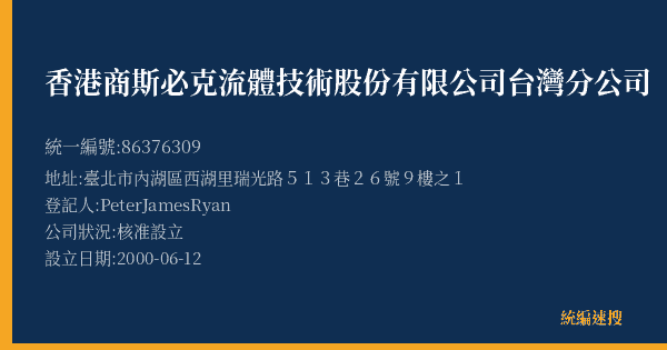香港商斯必克流體技術股份有限公司台灣分公司的照片-統編 86376309(臺北市) 公司登記資料與營業項目詳細圖表
