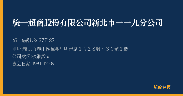 統一超商股份有限公司新北市一一九分公司的照片-統編 86377187(新北市) 公司登記資料與營業項目詳細圖表