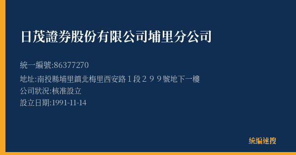 日茂證券股份有限公司埔里分公司的照片-統編 86377270(南投縣) 公司登記資料與營業項目詳細圖表