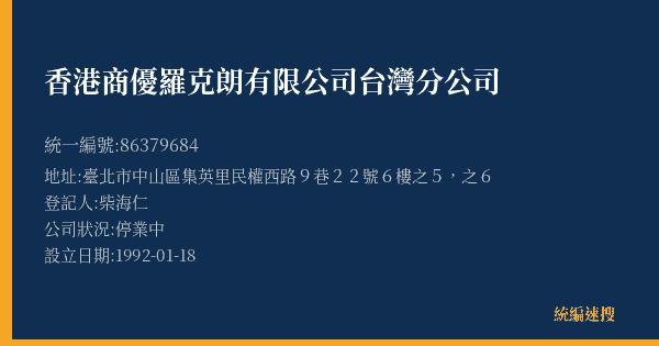 香港商優羅克朗有限公司台灣分公司的照片-統編 86379684(臺北市) 公司登記資料與營業項目詳細圖表