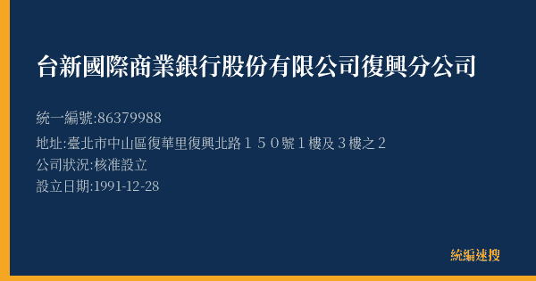 台新國際商業銀行股份有限公司復興分公司的照片-統編 86379988(臺北市) 公司登記資料與營業項目詳細圖表