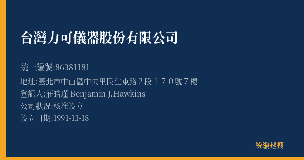 台灣力可儀器股份有限公司的照片-統編 86381181(臺北市) 公司登記資料與營業項目詳細圖表