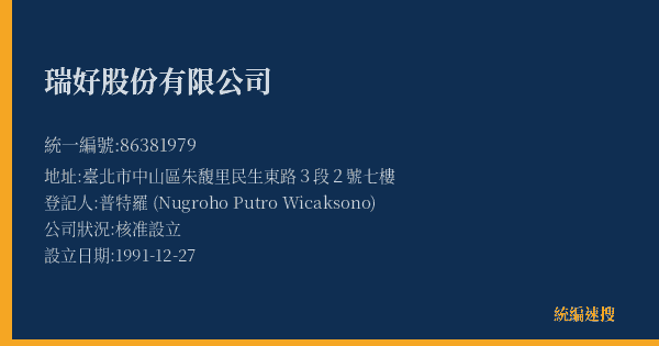 瑞好股份有限公司的照片-統編 86381979(臺北市) 公司登記資料與營業項目詳細圖表