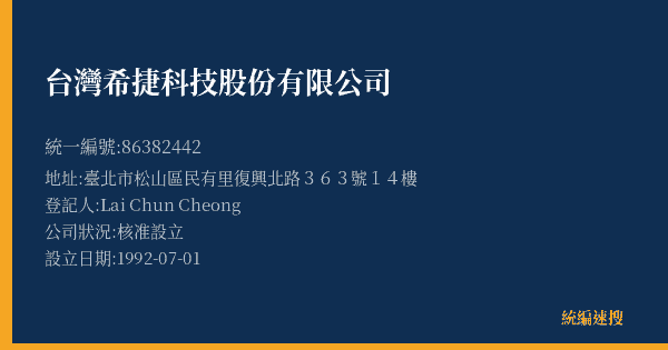 台灣希捷科技股份有限公司的照片-統編 86382442(臺北市) 公司登記資料與營業項目詳細圖表