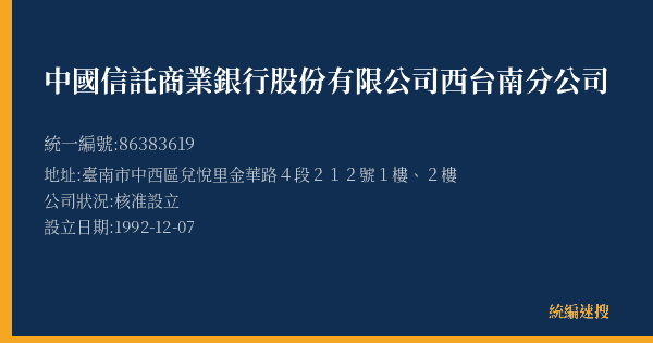 中國信託商業銀行股份有限公司西台南分公司的照片-統編 86383619(臺南市) 公司登記資料與營業項目詳細圖表