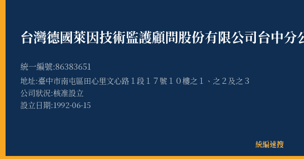 台灣德國萊因技術監護顧問股份有限公司台中分公司的照片-統編 86383651(臺中市) 公司登記資料與營業項目詳細圖表