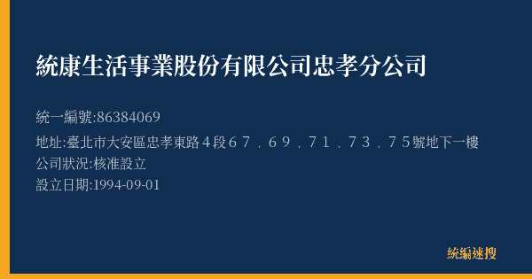 統康生活事業股份有限公司忠孝分公司的照片-統編 86384069(臺北市) 公司登記資料與營業項目詳細圖表