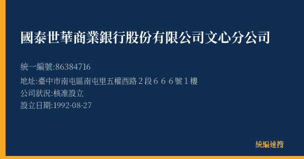 國泰世華商業銀行股份有限公司文心分公司的照片-統編 86384716(臺中市) 公司登記資料與營業項目詳細圖表