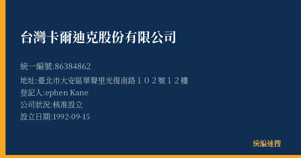 台灣卡爾迪克股份有限公司的照片-統編 86384862(臺北市) 公司登記資料與營業項目詳細圖表