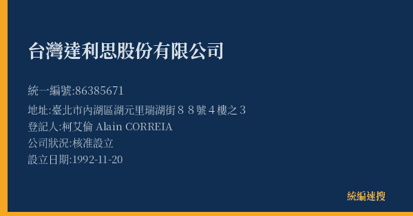 台灣達利思股份有限公司的照片-統編 86385671(臺北市) 公司登記資料與營業項目詳細圖表