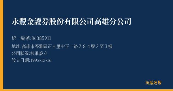 永豐金證券股份有限公司高雄分公司的照片-統編 86385911(高雄市) 公司登記資料與營業項目詳細圖表