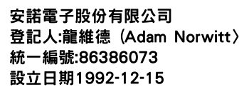 IMG-安諾電子股份有限公司