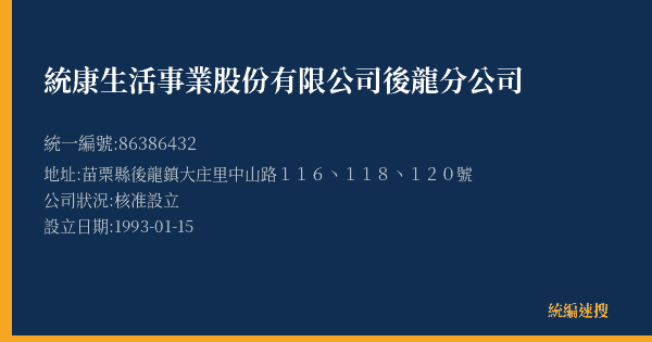 統康生活事業股份有限公司後龍分公司的照片-統編 86386432(苗栗縣) 公司登記資料與營業項目詳細圖表