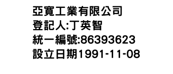 IMG-亞寬工業有限公司