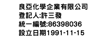 IMG-良亞化學企業有限公司