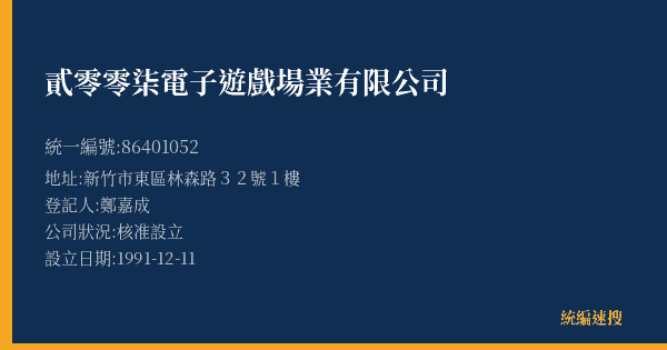 貳零零柒電子遊戲場業有限公司的照片-統編 86401052(新竹市) 公司登記資料與營業項目詳細圖表