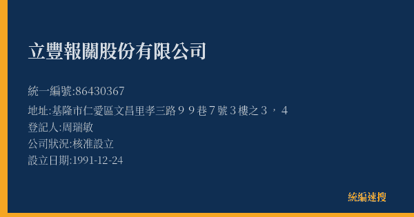 立豐報關股份有限公司的照片-統編 86430367(基隆市) 公司登記資料與營業項目詳細圖表