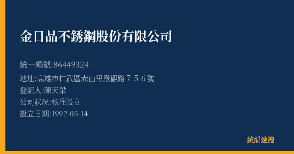 金日品不銹鋼股份有限公司的照片-統編 86449324(高雄市) 公司登記資料與營業項目詳細圖表