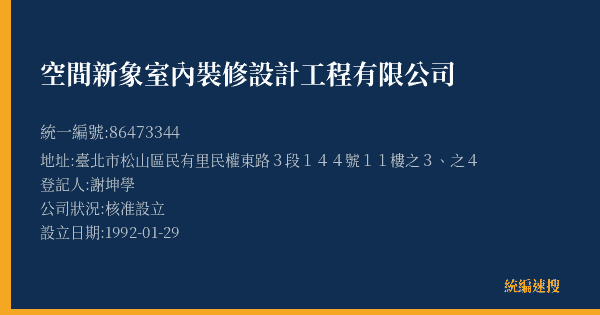 空間新象室內裝修設計工程有限公司的照片-統編 86473344(臺北市) 公司登記資料與營業項目詳細圖表