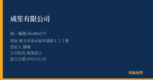 成笙有限公司的照片-統編 86486679(新北市) 公司登記資料與營業項目詳細圖表