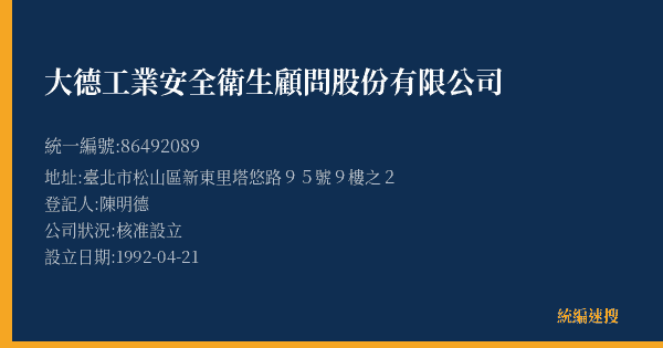 大德工業安全衛生顧問股份有限公司的照片-統編 86492089(臺北市) 公司登記資料與營業項目詳細圖表
