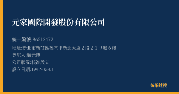 元家國際開發股份有限公司的照片-統編 86512472(新北市) 公司登記資料與營業項目詳細圖表