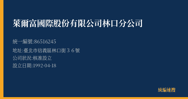 萊爾富國際股份有限公司林口分公司的照片-統編 86516245(臺北市) 公司登記資料與營業項目詳細圖表