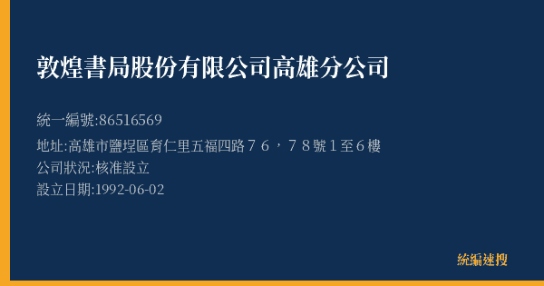 敦煌書局股份有限公司高雄分公司的照片-統編 86516569(高雄市) 公司登記資料與營業項目詳細圖表