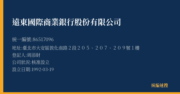 遠東國際商業銀行股份有限公司的照片-統編 86517096(臺北市) 公司登記資料與營業項目詳細圖表