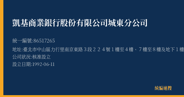 凱基商業銀行股份有限公司城東分公司的照片-統編 86517265(臺北市) 公司登記資料與營業項目詳細圖表